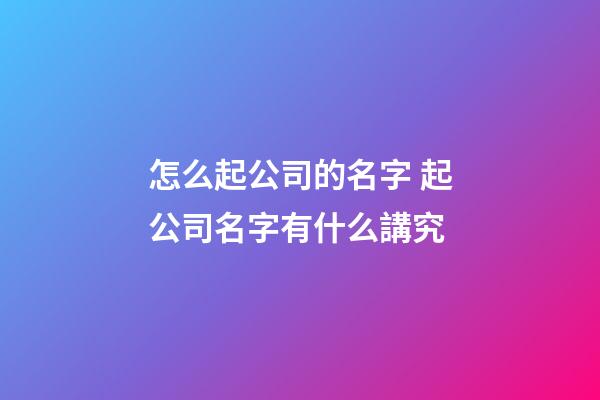 怎么起公司的名字 起公司名字有什么講究